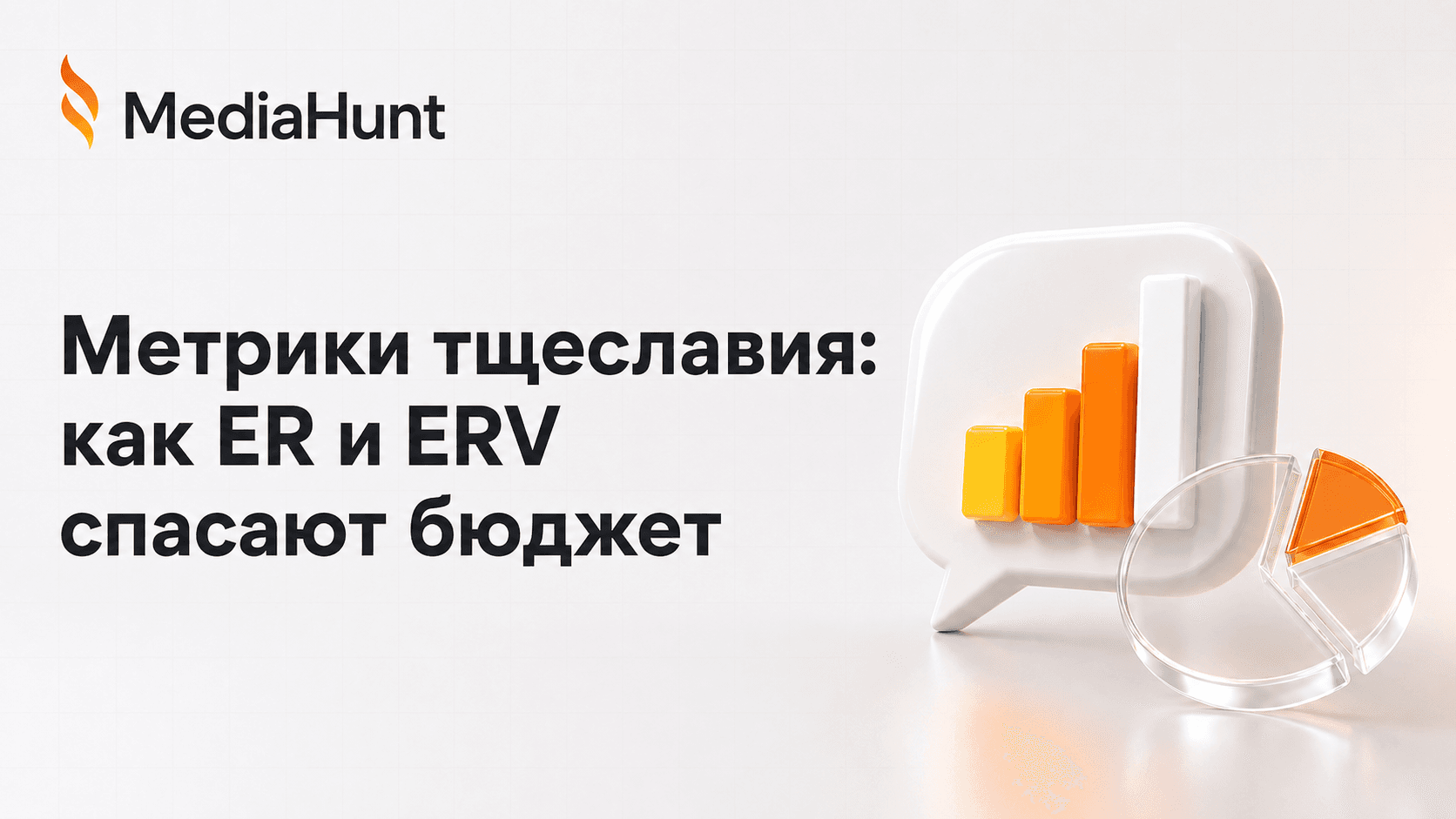 Метрики тщеславия: расчет вовлеченности ER и ERV у блогеров в инфлюенс-маркетинге